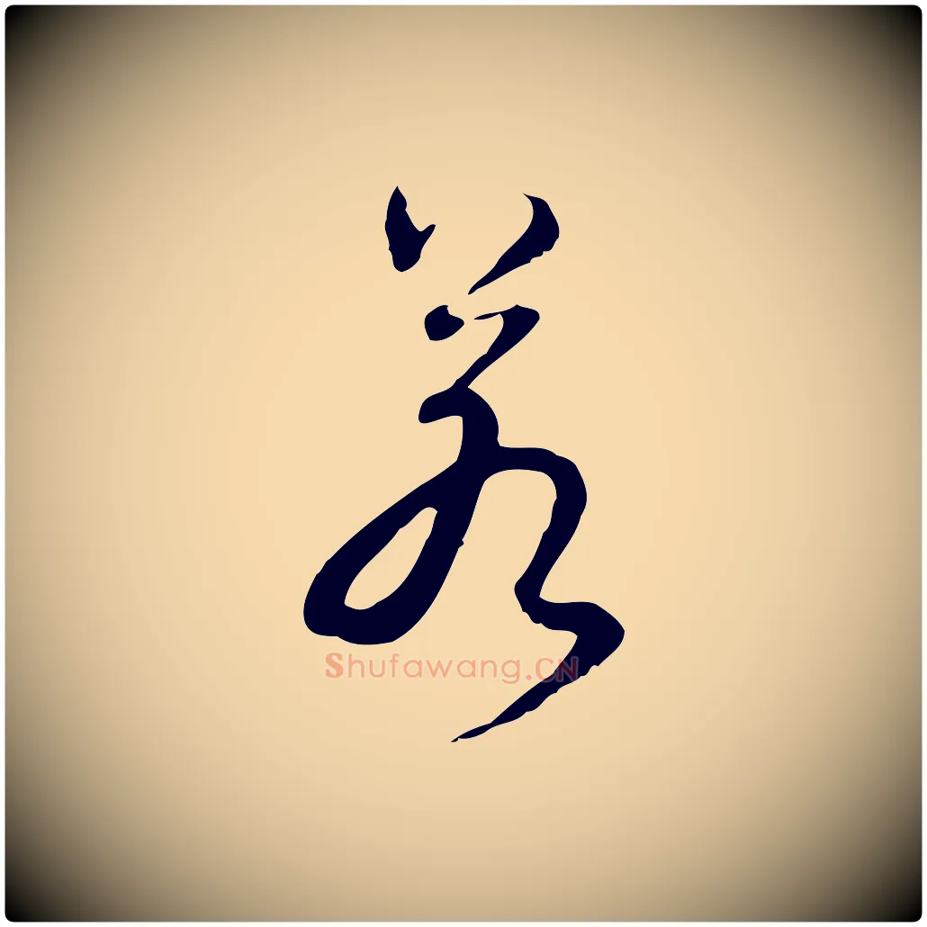 若毛笔行书写法,摘自清代高宗跋保母帖