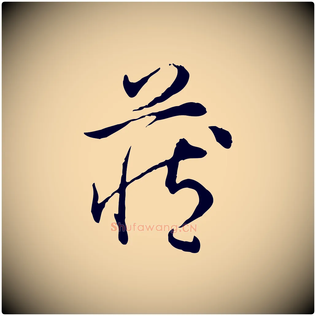 藏毛笔行书写法,摘自清代高宗跋保母帖