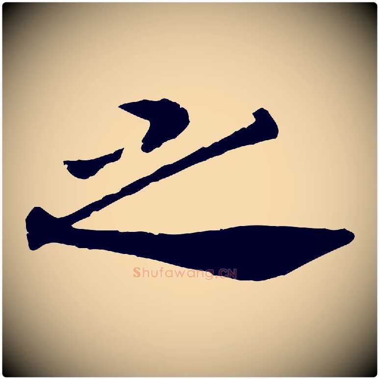 之毛笔行书写法,摘自宋代高宗嵇康养生论