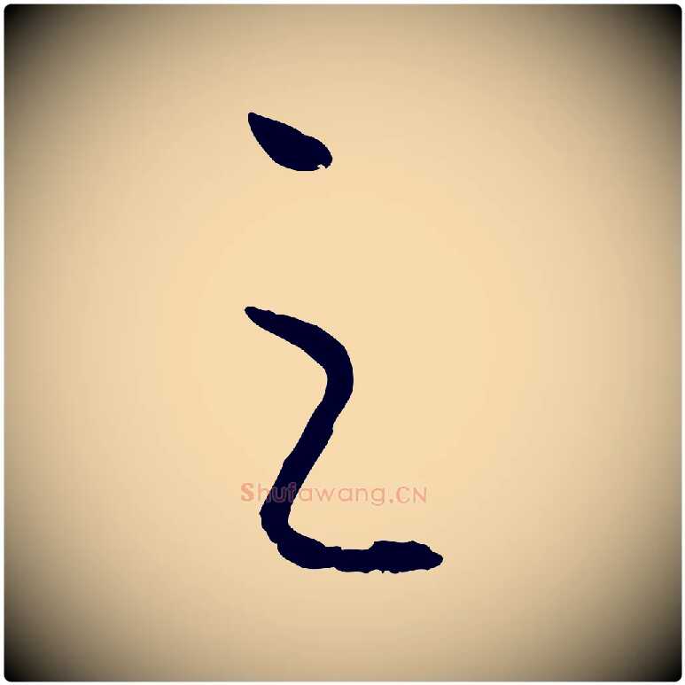 之毛笔行书写法,摘自宋代高宗嵇康养生论