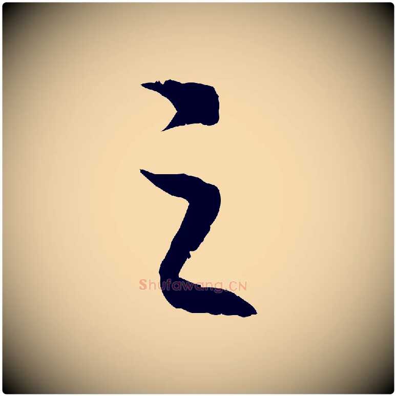 之毛笔行书写法,摘自宋代高宗嵇康养生论