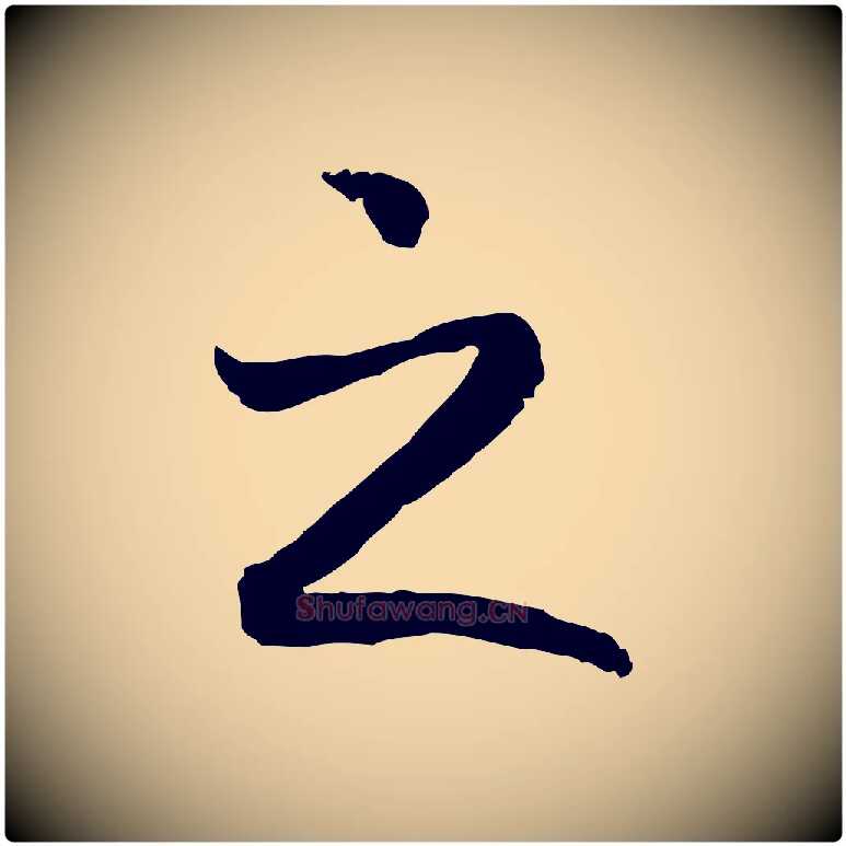 之毛笔行书写法,摘自宋代高宗嵇康养生论