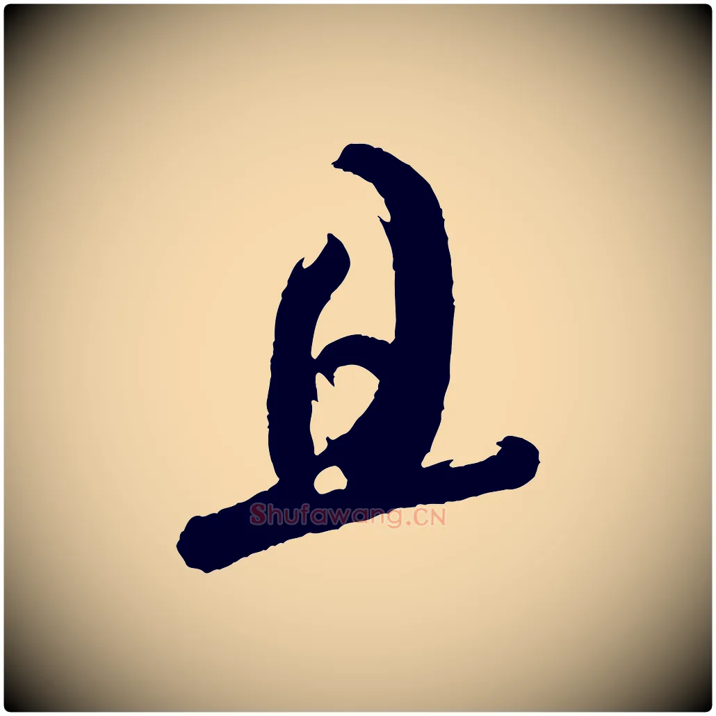 且毛笔行书写法,摘自宋代米芾又与伯充帖