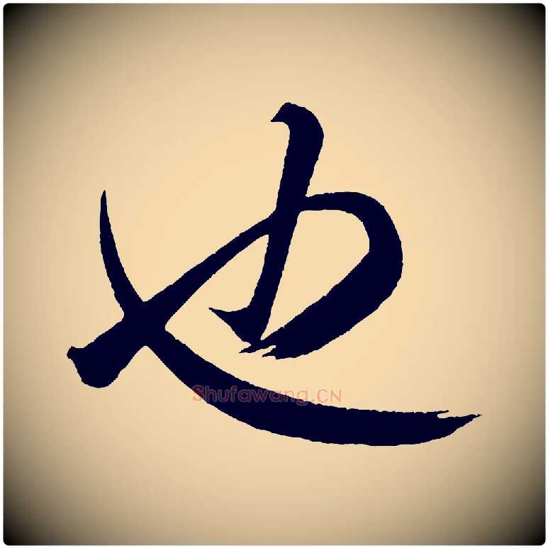 也毛笔行书写法,摘自宋代米芾又与伯充帖