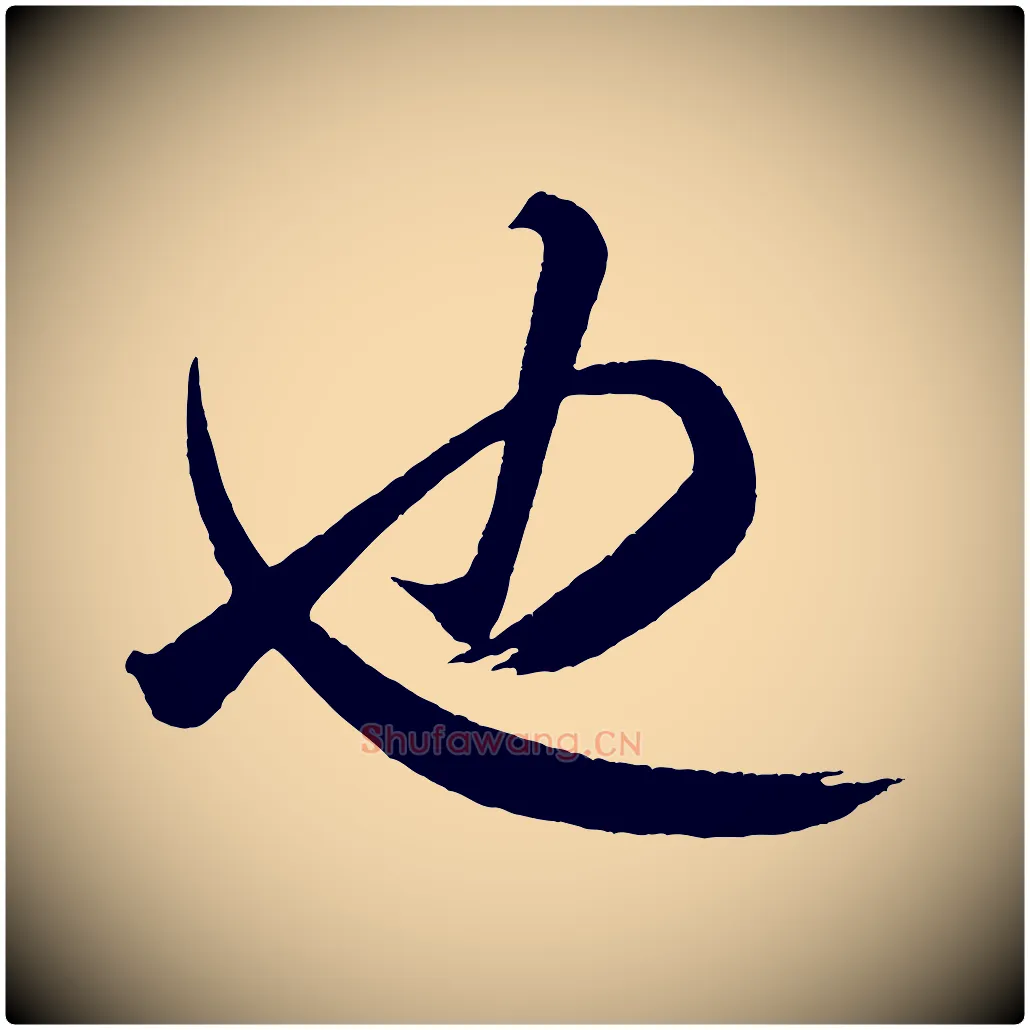 也毛笔行书写法,摘自宋代米芾又与伯充帖
