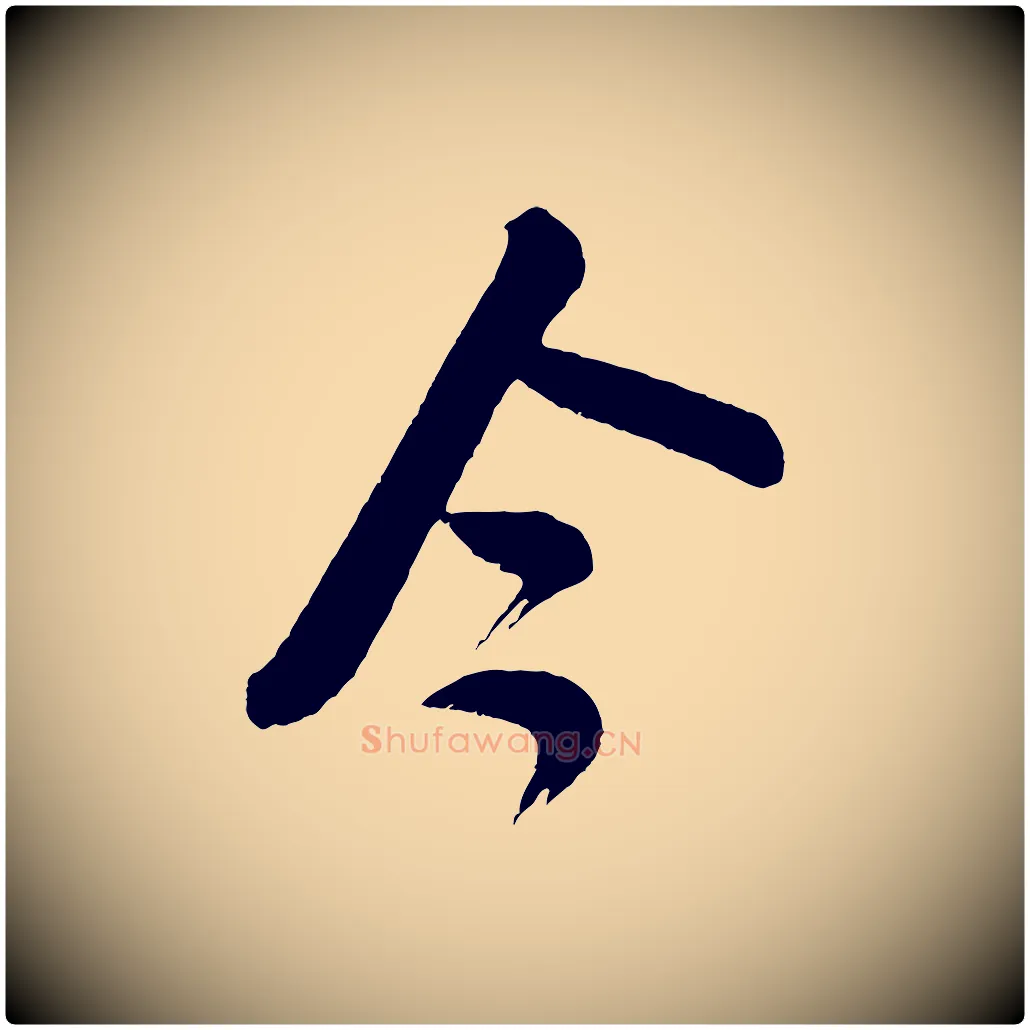 今毛笔行书写法,摘自宋代米芾又与伯充帖