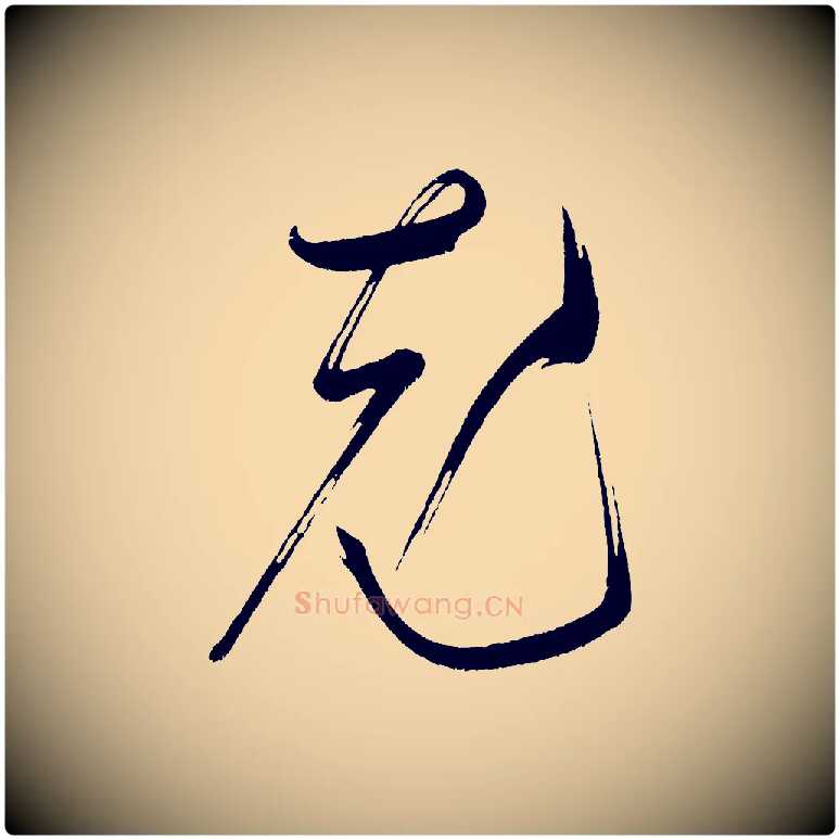 充毛笔行书写法,摘自宋代米芾又与伯充帖