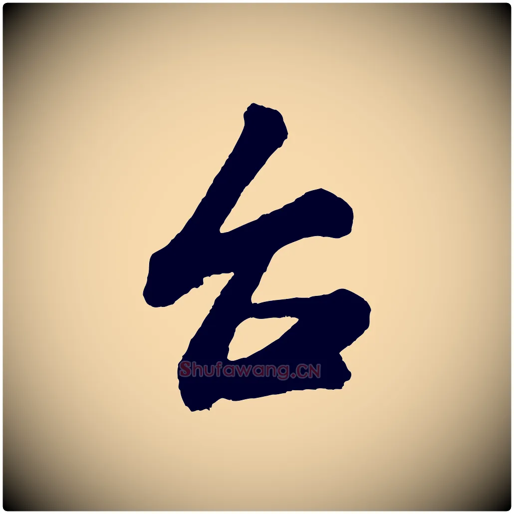 台毛笔行书写法,摘自宋代米芾又与伯充帖
