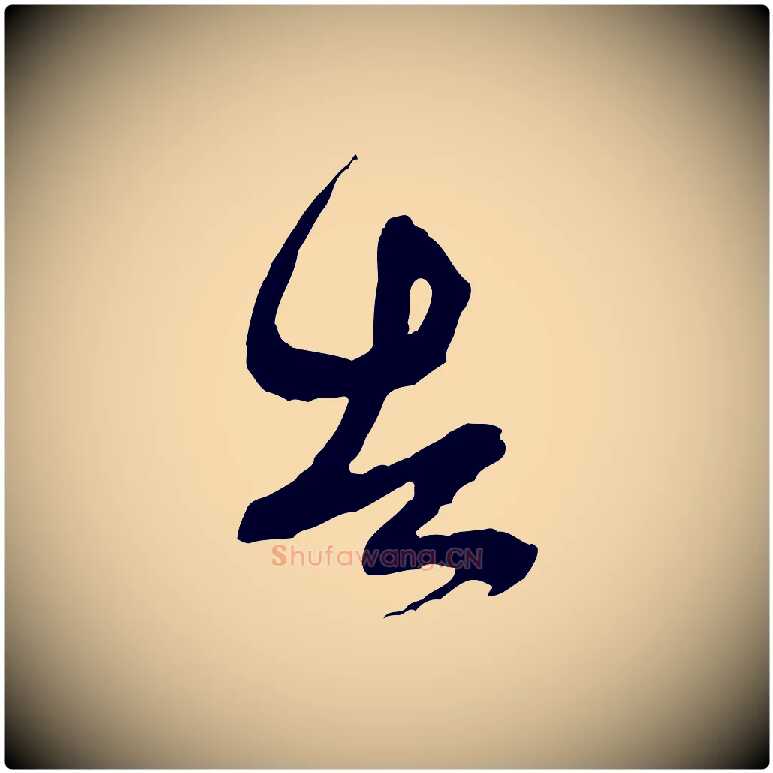 告毛笔行书写法,摘自宋代米芾又与伯充帖