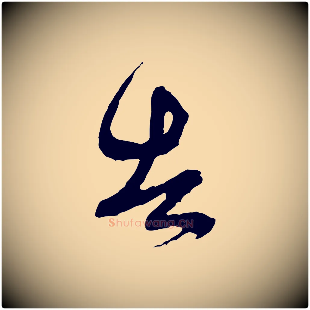 告毛笔行书写法,摘自宋代米芾又与伯充帖
