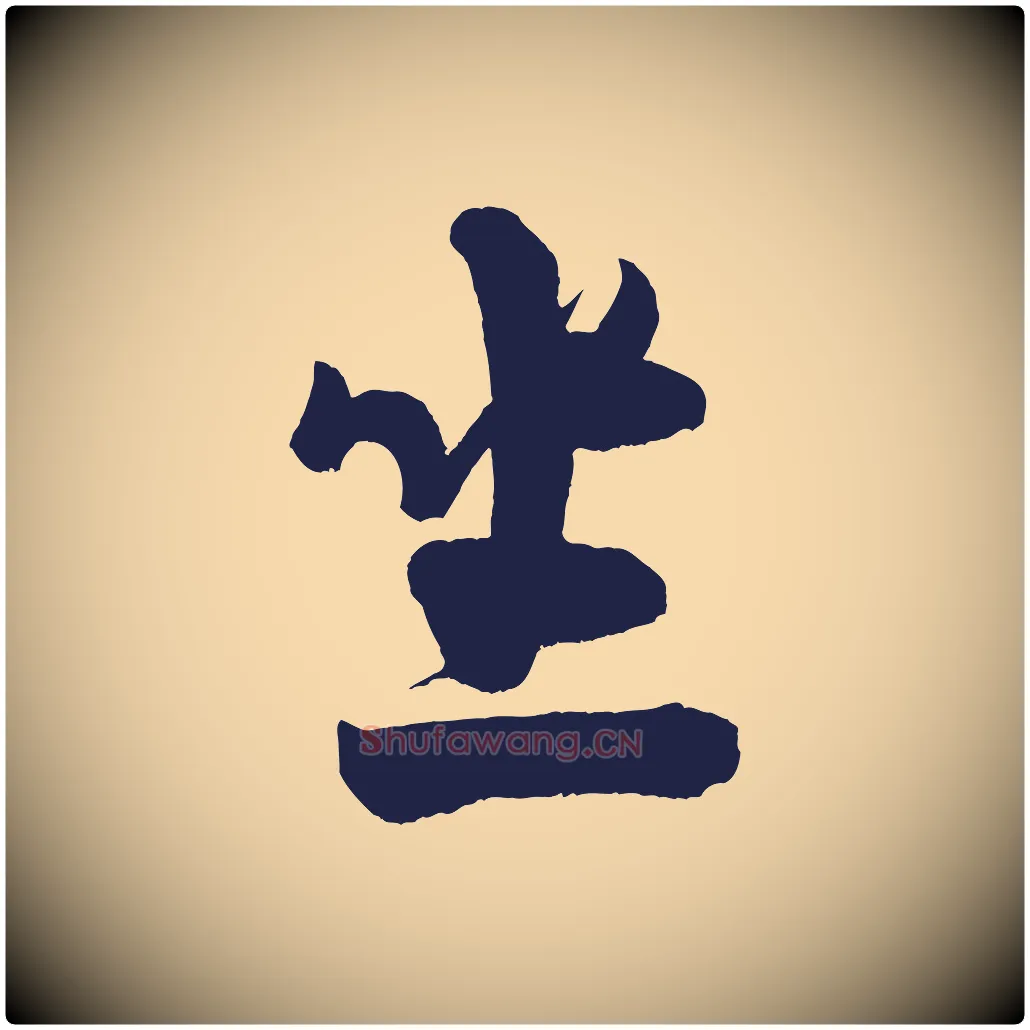 坐毛笔行书写法,摘自宋代米芾又与伯充帖