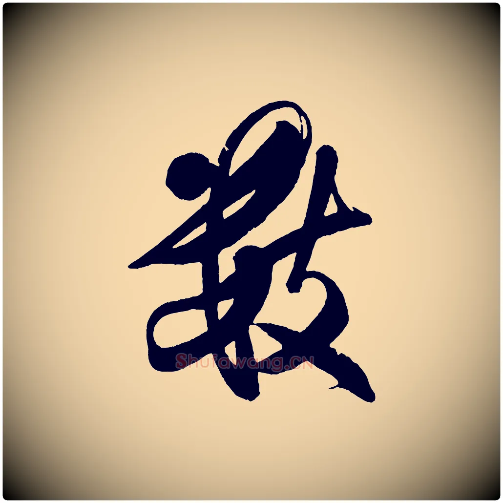 數毛笔行书写法,摘自宋代米芾又与伯充帖
