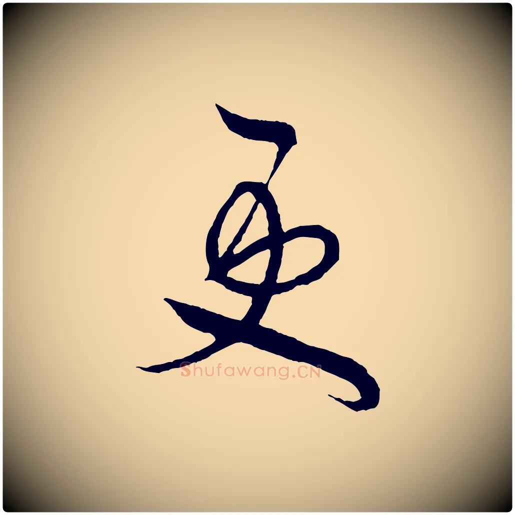 更毛笔行书写法,摘自宋代米芾又与伯充帖
