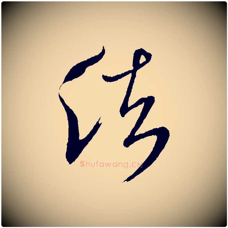 法毛笔行书写法,摘自宋代米芾又与伯充帖