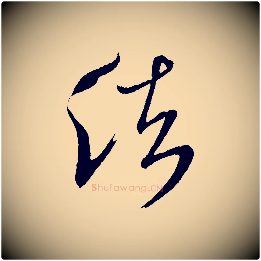 法毛笔行书写法,摘自宋代米芾又与伯充帖