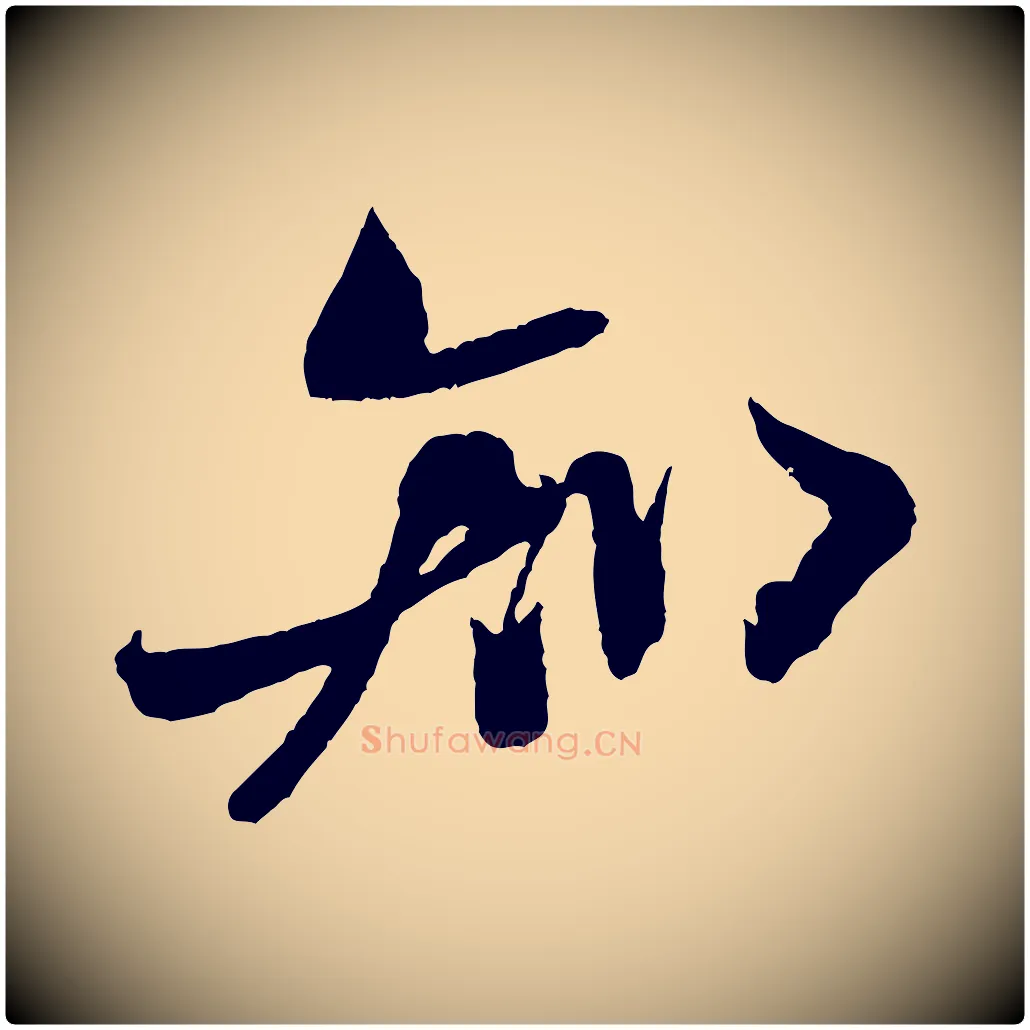 知毛笔行书写法,摘自宋代米芾又与伯充帖