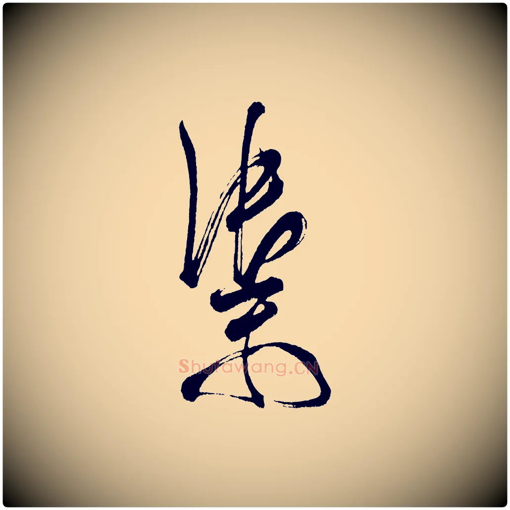 禦毛笔行书写法,摘自宋代米芾又与伯充帖