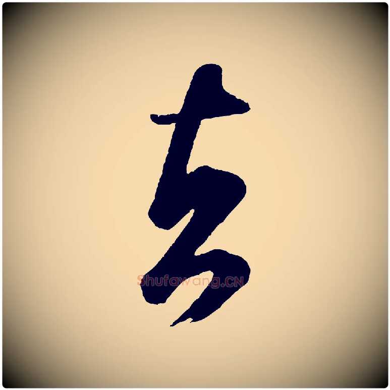 者毛笔行书写法,摘自宋代米芾又与伯充帖