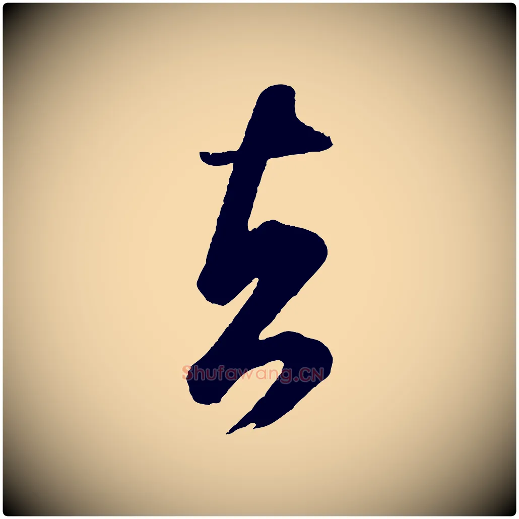 者毛笔行书写法,摘自宋代米芾又与伯充帖
