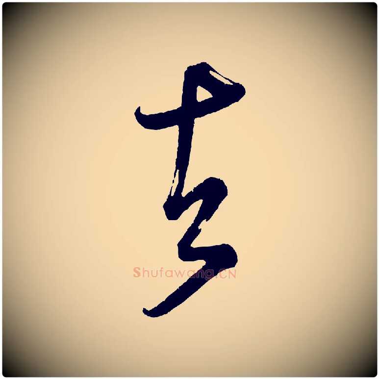 者毛笔行书写法,摘自宋代米芾又与伯充帖