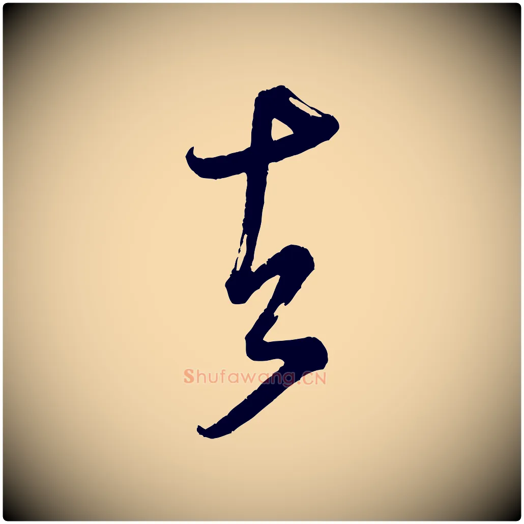 者毛笔行书写法,摘自宋代米芾又与伯充帖