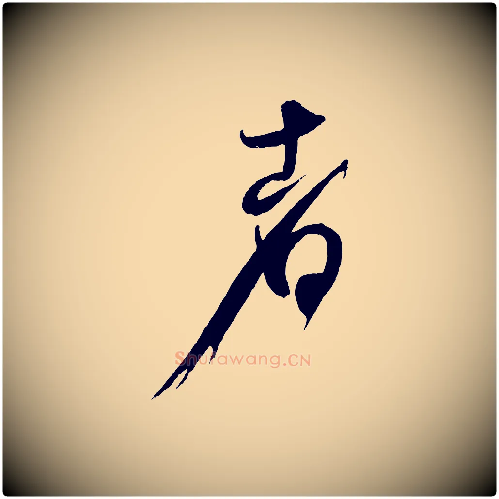 者毛笔行书写法,摘自宋代米芾又与伯充帖