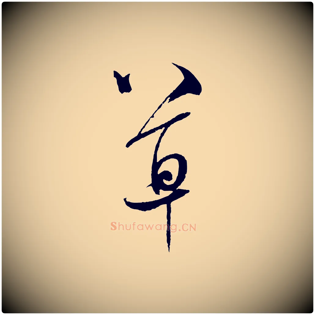 草毛笔行书写法,摘自宋代米芾又与伯充帖