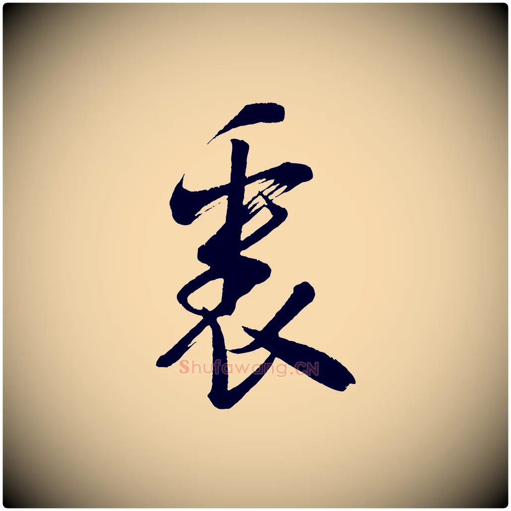 裏毛笔行书写法,摘自宋代米芾又与伯充帖