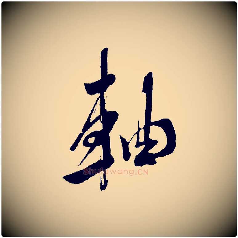 軸毛笔行书写法,摘自宋代米芾又与伯充帖