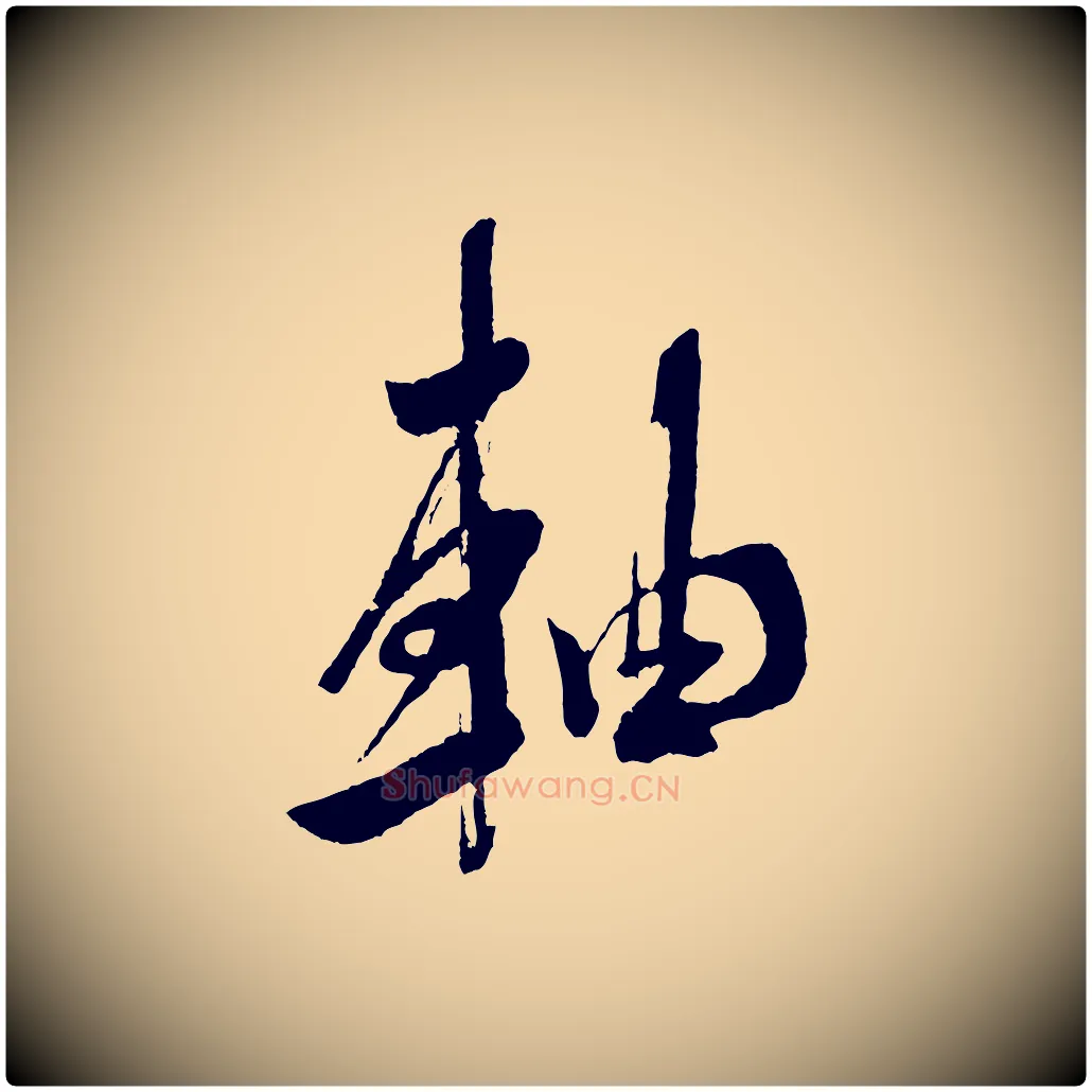 軸毛笔行书写法,摘自宋代米芾又与伯充帖