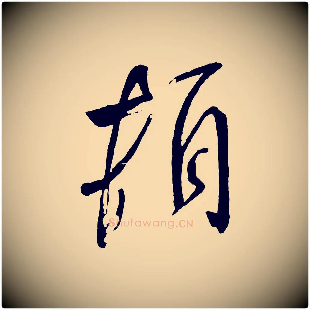 頓毛笔行书写法,摘自宋代米芾又与伯充帖