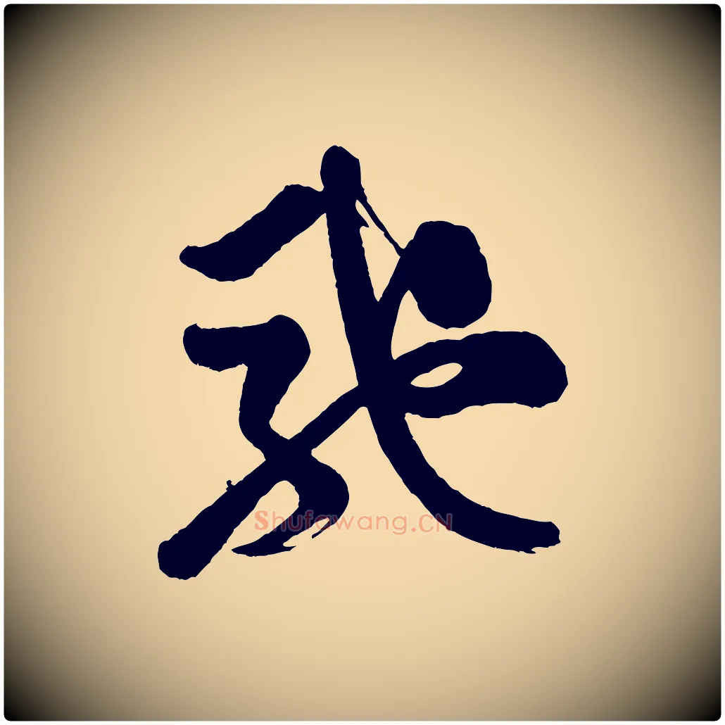 馳毛笔行书写法,摘自宋代米芾又与伯充帖
