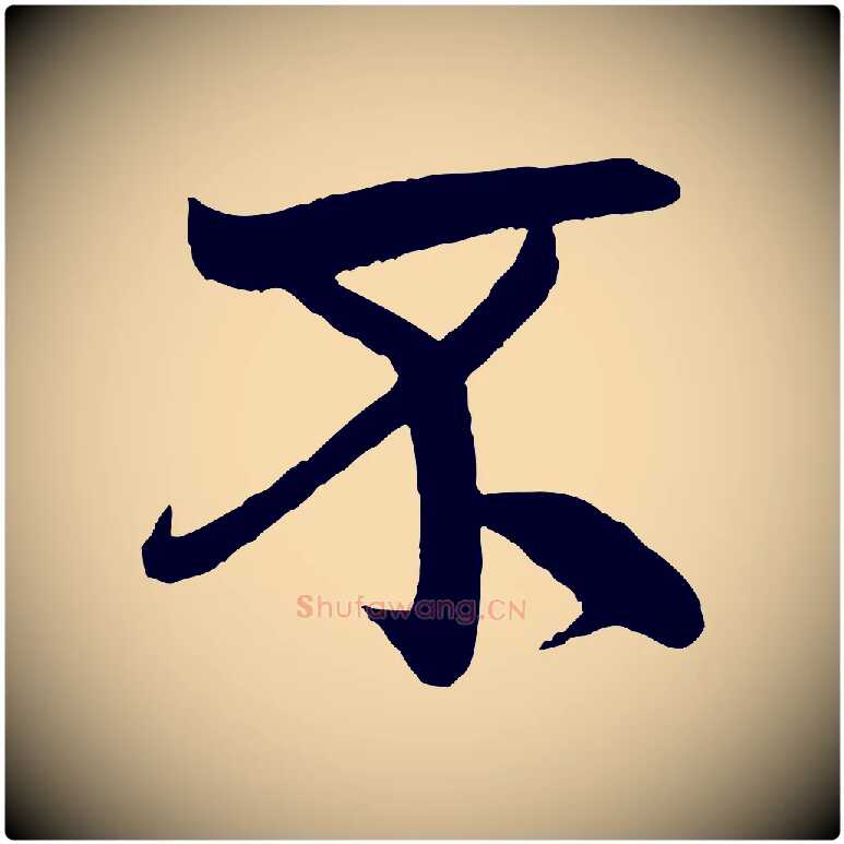 不毛笔行书写法,摘自宋代米芾天马赋