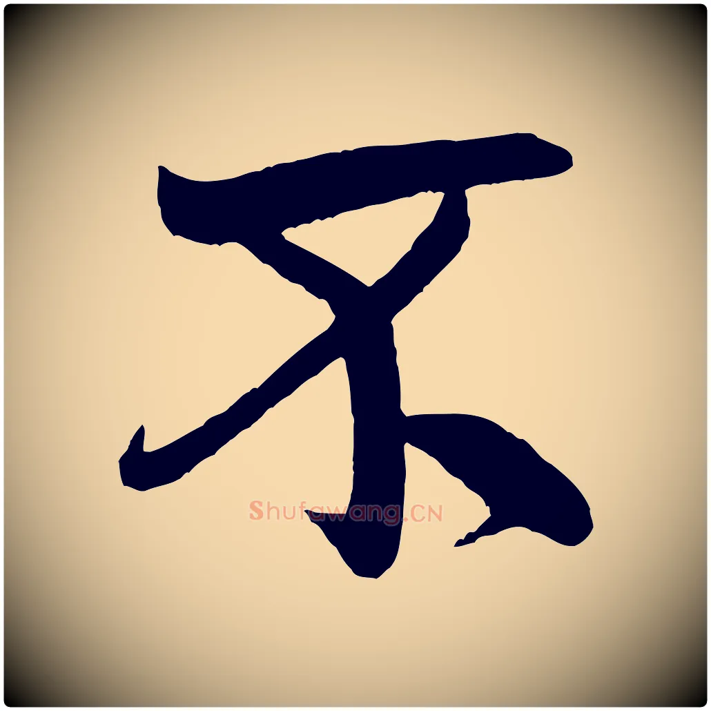 不毛笔行书写法,摘自宋代米芾天马赋