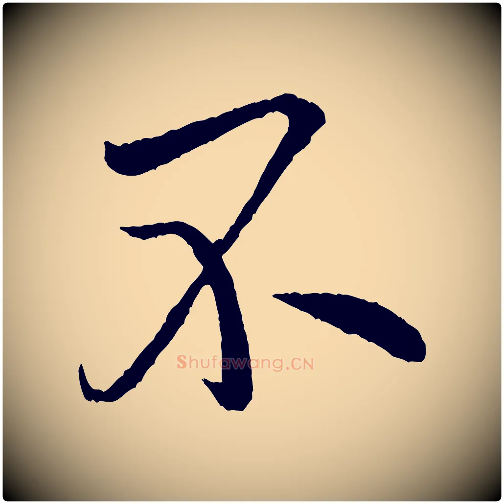 不毛笔行书写法,摘自宋代米芾天马赋