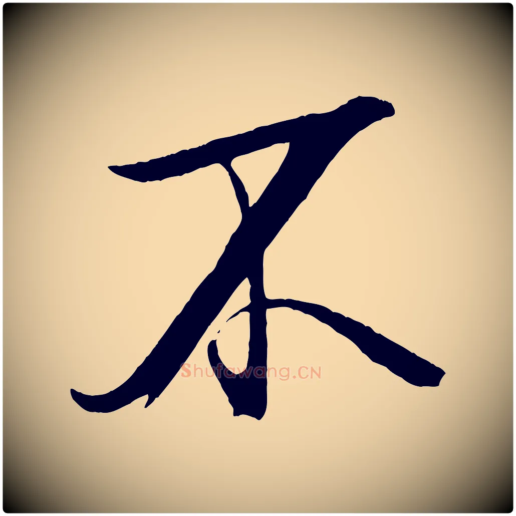 不毛笔行书写法,摘自宋代米芾天马赋