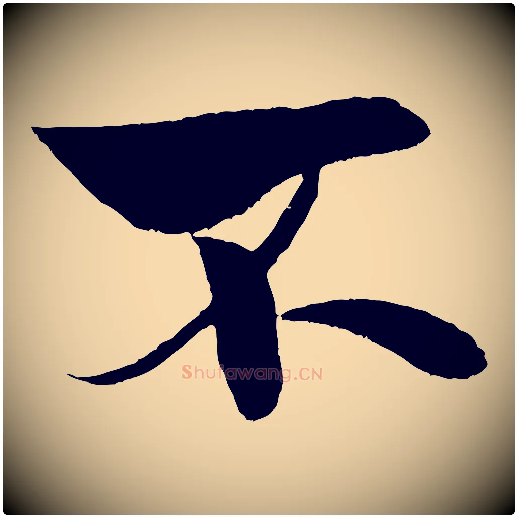 不毛笔行书写法,摘自宋代米芾天马赋
