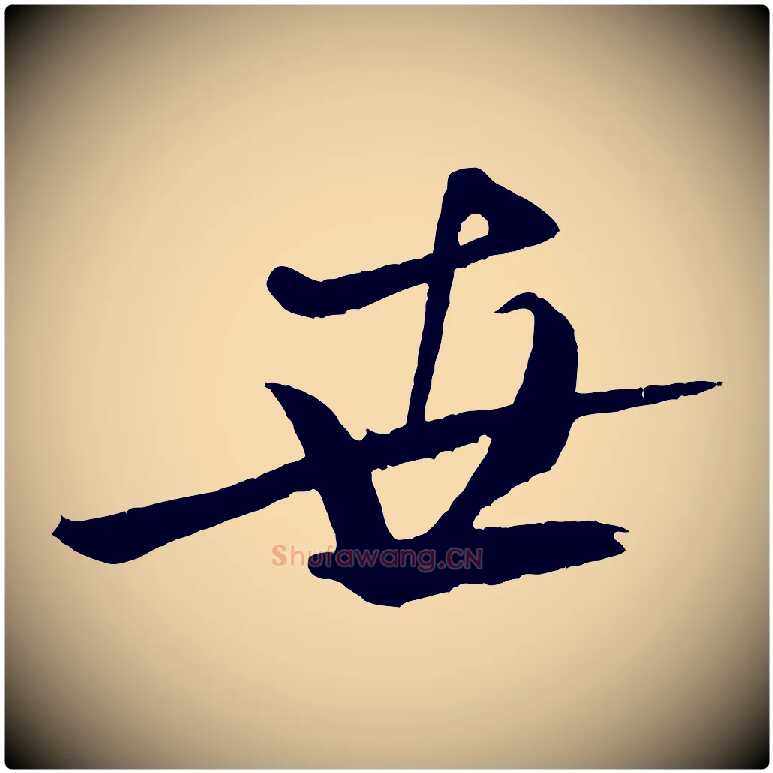 世毛笔行书写法,摘自宋代米芾天马赋