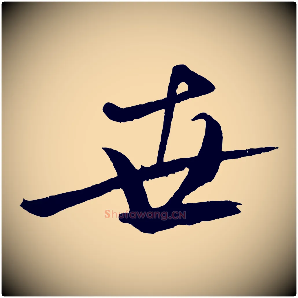 世毛笔行书写法,摘自宋代米芾天马赋