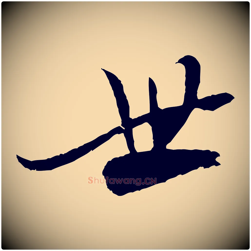 世毛笔行书写法,摘自宋代米芾天马赋