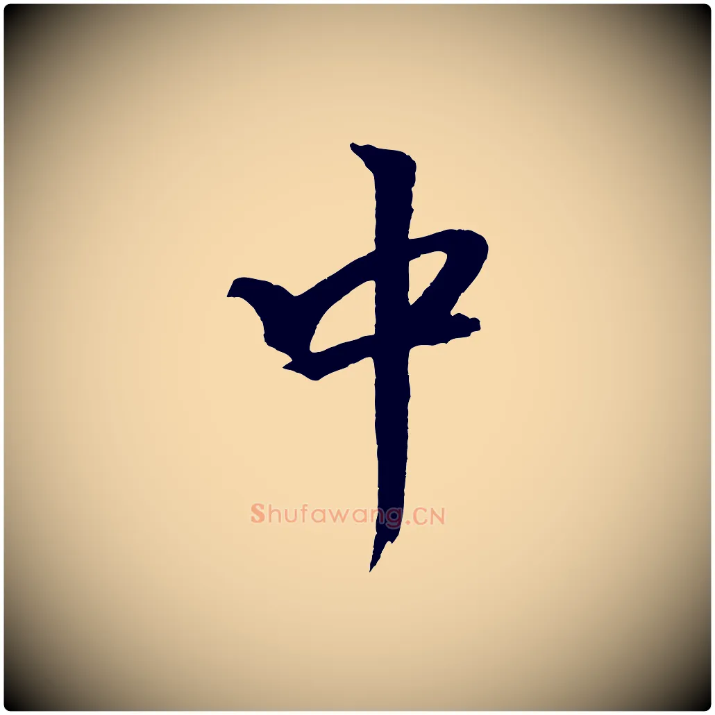 中毛笔行书写法,摘自宋代米芾天马赋