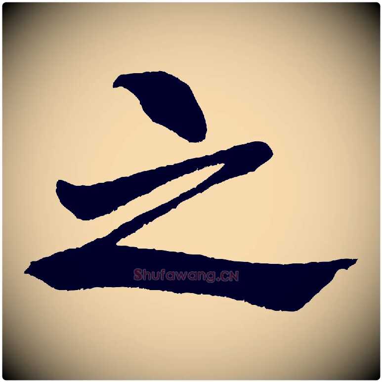 之毛笔行书写法,摘自宋代米芾天马赋