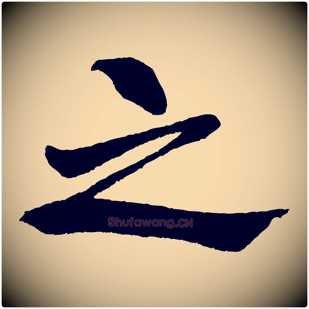 之毛笔行书写法,摘自宋代米芾天马赋