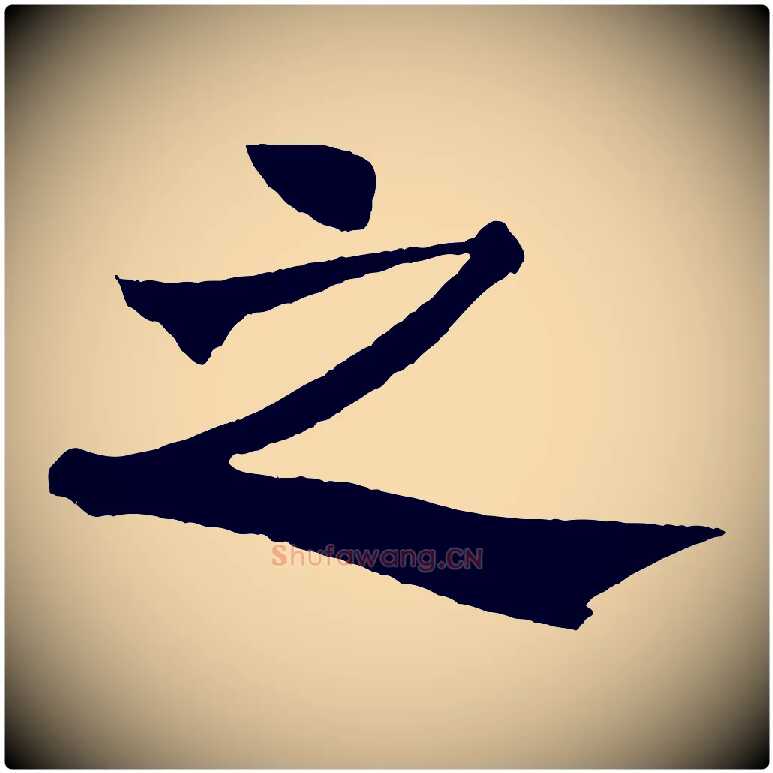 之毛笔行书写法,摘自宋代米芾天马赋