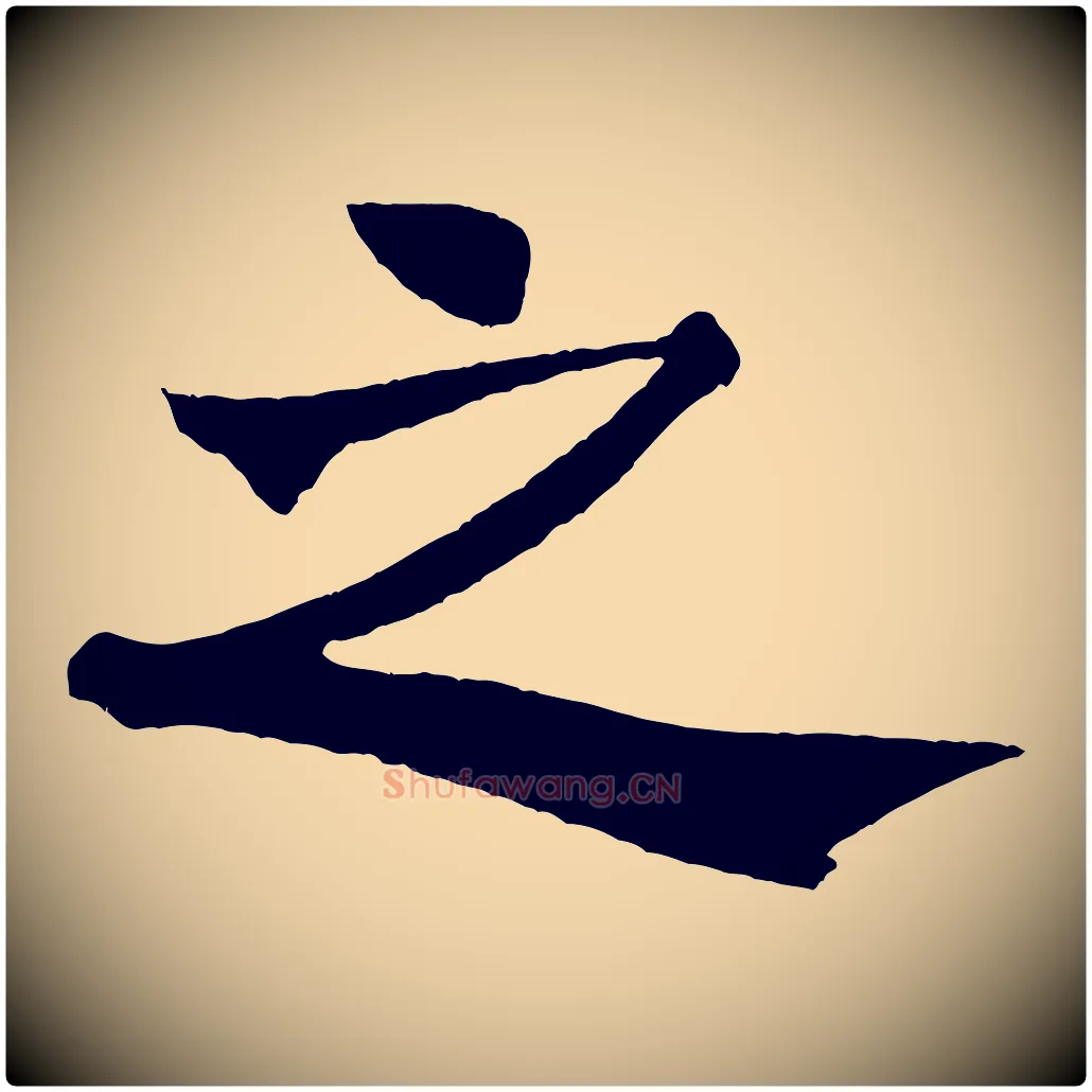 之毛笔行书写法,摘自宋代米芾天马赋