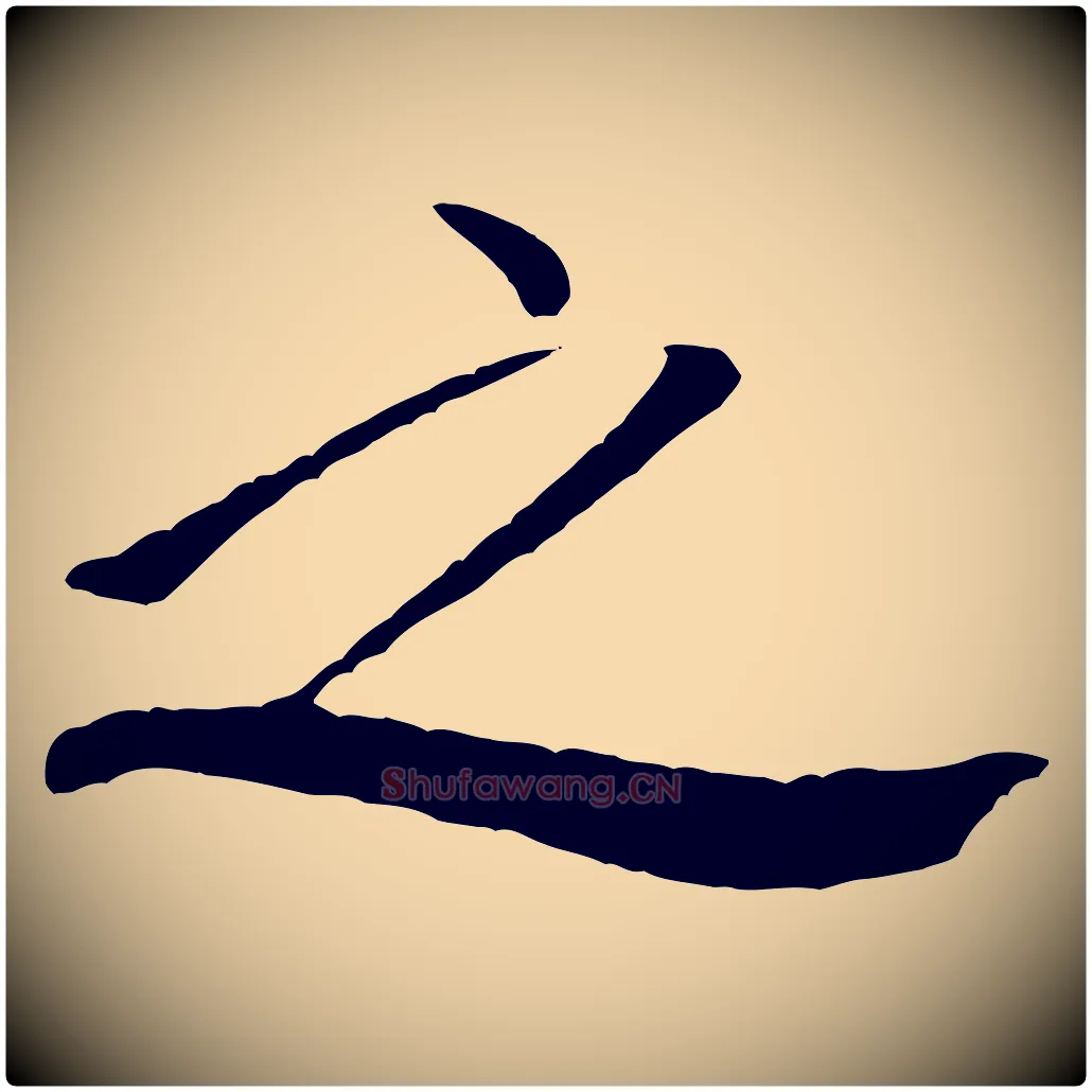 之毛笔行书写法,摘自宋代米芾天马赋