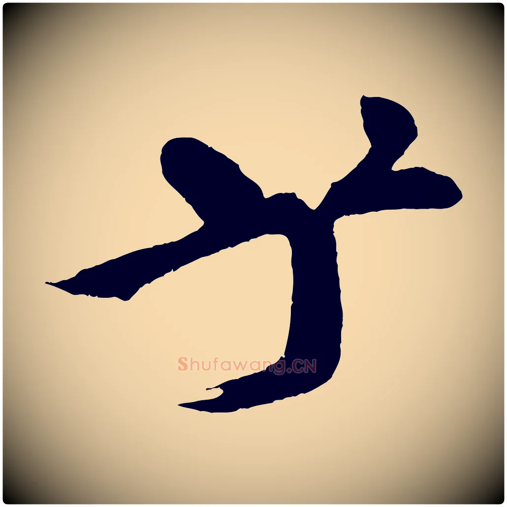 乎毛笔行书写法,摘自宋代米芾天马赋