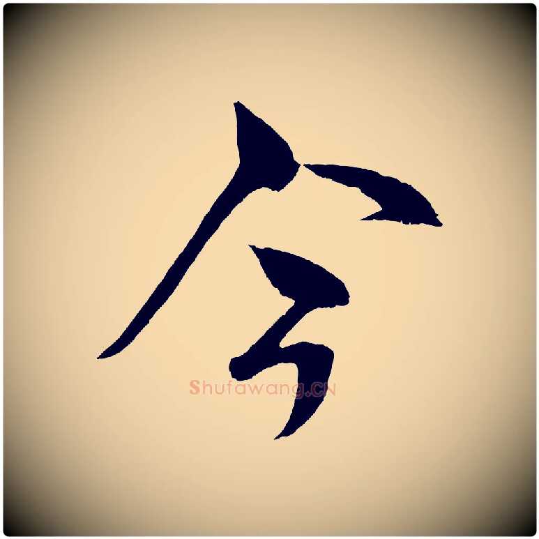 今毛笔行书写法,摘自宋代米芾天马赋