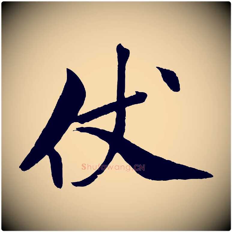仗毛笔行书写法,摘自宋代米芾天马赋