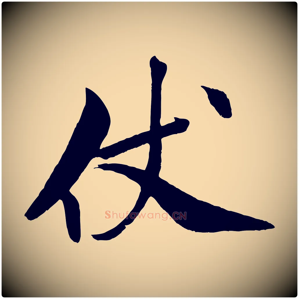 仗毛笔行书写法,摘自宋代米芾天马赋